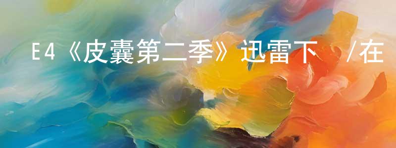 單增建發布E4《皮囊第二季》迅雷下載/在線觀看/百度云-都市/情感-美劇天堂